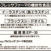 ｱﾙﾌﾚｯｻ ﾌｧｰﾏ㈱/ｲｰﾗｽﾁﾝK(魚ｴﾗｽﾁﾝ)｡ﾌﾗｯｸｽｼｰﾄﾞｵｲﾙ｡羅漢果EP-30｡羅漢果軟ｴｷｽ｡原料■『2018市場動向』収載広告/「ヘルスフードレポート healthfoodr