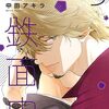 BL『恋する鉄面皮』5巻（斉藤×富田編）について語りたい