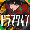 ドラマクイン 2巻 特典まとめ【購入＆予約】