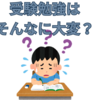 【中学受験】入試問題のあるべき姿　４科目の学習はそんなに負担なのか？