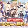 【プリコネ】明日から最大130連の無料ガチャが来るそうですよ？