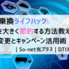 【光回線乗換ライフハック】固定費を大きく節約する方法教えます。事業者変更とキャンペーン活用術｜So-net光プラス｜DTI光｜IPv6｜