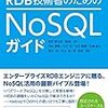 「RDB技術者のためのNoSQLガイド」から学んだこと