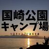 【キャンプ場紹介】国崎公園キャンプ場はソロ・デュオキャンプに最適です。