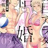 『夏目アラタの結婚』第5巻