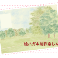 絵ハガキ作り・その後