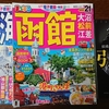 函館ガイド雑誌と防寒靴