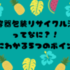 容器包装リサイクル法ってなに？！簡単にわかる5つのポイント！🌟