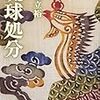 🎵０４：─１─清朝（中国）は、弱小国日本を屈服させるべく軍事的恫喝・脅迫・威嚇を行った。琉球処分。巨文島事件。１８６０年 No.6No.7　＊　