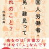 日本における、移民・留学生のことなど / enmigrantoj, alilandaj studentoj en Japanio