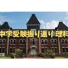 中学受験振り返り 理科