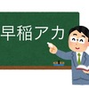 早稲アカ　チャレテ返却面談