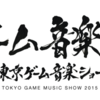 東京ゲーム音楽ショー2015
