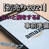 【徹底解説!!】2021『Amazonの初売り』で最大限お得にするタメの事前準備情報。