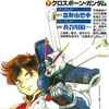 『機動戦士クロスボーン・ガンダム』連載時コメント