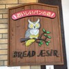 「BREAD AESiR（ブレッド アース）」　【長岡市千手】