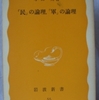 小田実「民の論理、軍の論理」（岩波新書）　民の論理は、その土地に生きるちょぼちょぼの人の暮らしから生まれる論理。軍の論理は、組織や集団のルールや利益を優先する論理。