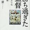 勝ち過ぎた監督