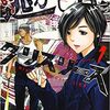 【マンガ】『逃がし屋グリズリーズ』1巻―今の生活から逃げる時の注意事項