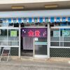 「やまだ食堂」シブい！そして美味しい！素敵なお店です