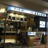 神戸に向かって移動中。品川駅魚河岸日本一 でチョイ喰いと PAOPAO の弁当