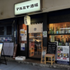横浜駅西口の大衆居酒屋『マルミヤ酒場』レビュー・感想