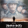 『プライベート・ライアン』　感想