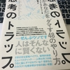 あなたはそんなに賢くありません！「思考のトラップ」