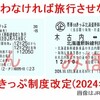 【衝撃】青春18きっぷが完全変更！複数人利用不可＆連続日程限定の裏側