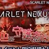 ザレイズ　SCARLET NEXUS 緋色の守護者たちイベント（+TOSRなど）情報まとめ