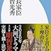 史料から見る明智光秀／『信長家臣明智光秀』（金子拓）