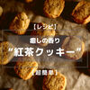 【レシピ】材料３つ！癒しの香りの”紅茶クッキー”【超簡単】