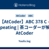 【AtCoder】ABC 378 C - Repeating | 茶コーダーが解くAtCoder