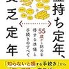 🎴４〉─２─２０４０年。人口激減で定年退職がなくなり「遊んで暮らせる幸せな老後」が消え「死ぬまで働く」時代となる。～No.20No.21No.22　＠　