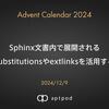 Sphinx文書内で展開されるsubstitutionsやextlinksを活用する