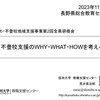 【研修】「不登校支援のWHY・WHAT・HOWを考える」＠いじめ・不登校地域支援事業第2回全県研修会 