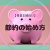 【専業主婦向け】節約の始め方【1年間で100万円貯金できる】