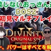 【DOS2】前回までのディヴィニティ２まとめ