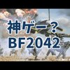 【BF2042】しーずん２？