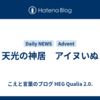 天光の神居　アイヌいぬ
