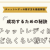 チャットレディは1日どれくらい稼げる？【チャトレで成功するための秘訣】