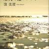 『晴天の迷いクジラ』・窪　美澄著（新潮社）