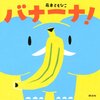 【絵本】『バナーナ！』発売中です （著者は『ねこときどきらいおん』の藤本ともひこさん）