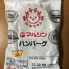 つい買ってしまうマルシンハンバーグのハナシ