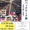 展覧会のお知らせ　「母娘のパッチワーク展　古布で想いを紡ぐ」　本日から