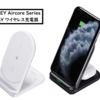 【AUKEY Aircore Series 商品情報】幅を取らない2WAYワイヤレス充電スタンドが発売！