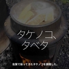 1663食目「タケノコ、タベタ」佐賀で採ってきたタケノコを調理した。