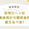 【簡単解説】住宅ローンは変動金利から固定金利に変えるべき?