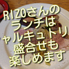 ビストロRIZOさんは、ランチでもシャルキュトリー盛合せが楽しめます！