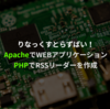 Raspberry PiでWEBアプリケーションを作る (3 - RSSリーダーの作成)